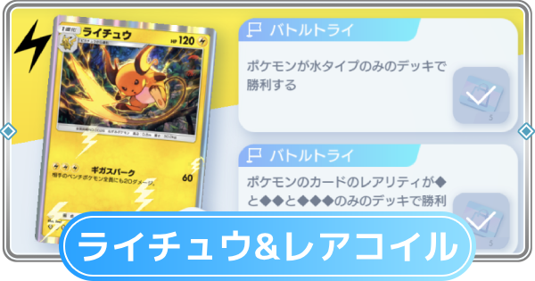 ライチュウ ・レアコイルホロカード ポケポケ】ライチュウ&レアコイルデッキ攻略|エキスパート