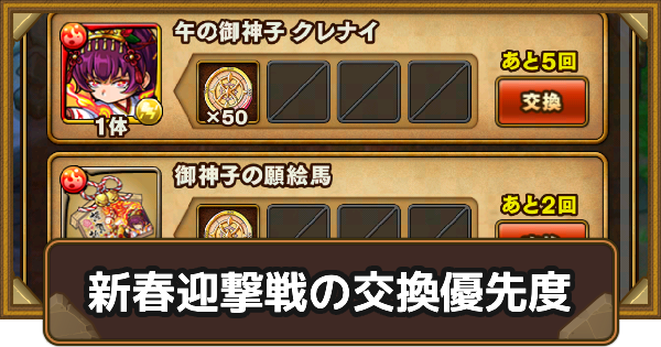 【ポコダン】新春迎撃戦の迎撃戦メダルの交換レートと交換優先度【ポコロンダンジョンズ】