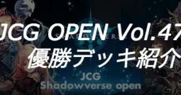 シャドバ Jcg Open Vol 47 B大会の優勝者デッキ紹介 シャドウバース ゲームウィズ