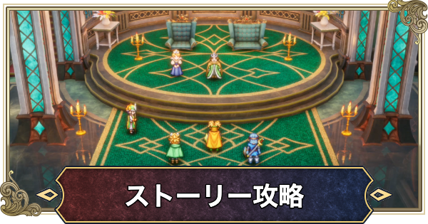 【ドラクエ2リメイク】ストーリー攻略チャート【ドラゴンクエスト2】