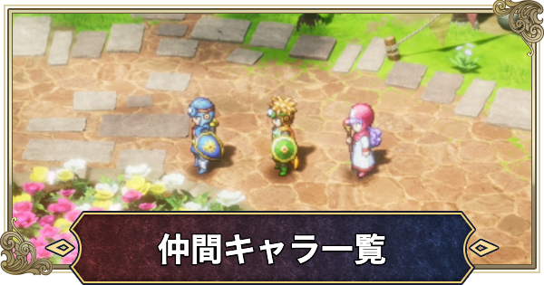 【ドラクエ2リメイク】仲間キャラ一覧と加入条件【ドラゴンクエスト2】