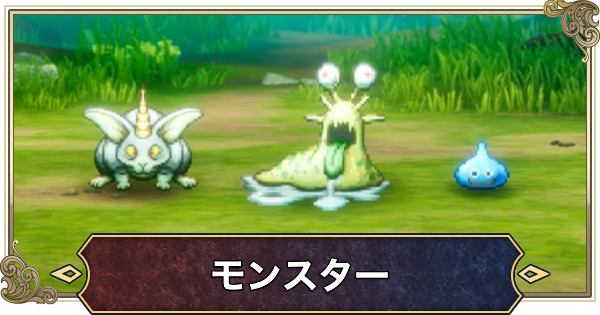 【ドラクエ2リメイク】モンスター一覧とドロップ【ドラゴンクエスト2】