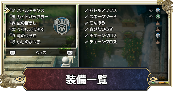 【ドラクエ2リメイク】装備一覧【ドラゴンクエスト2】
