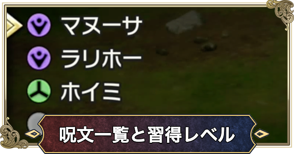 【ドラクエ2リメイク】呪文一覧と習得レベル【ドラゴンクエスト2】