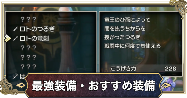 【ドラクエ2リメイク】最強装備・おすすめ装備まとめ【ドラゴンクエスト2】