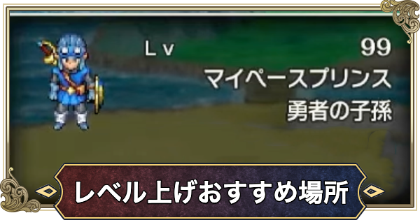 【ドラクエ2リメイク】レベル上げのおすすめ場所と効率的な経験値稼ぎ【ドラゴンクエスト2】