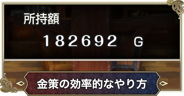 【ドラクエ2リメイク】金策の効率的なやり方とお金稼ぎ【ドラゴンクエスト2】