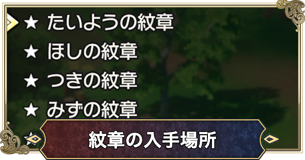 【ドラクエ2リメイク】紋章の入手場所と効果一覧【ドラゴンクエスト2】