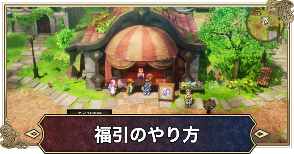 【ドラクエ2リメイク】福引(ふくびき)のやり方とリセマラ方法・福引所の場所【ドラゴンクエスト2】