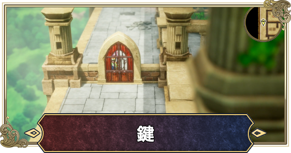 【ドラクエ2リメイク】鍵の入手方法と使う場所【ドラゴンクエスト2】