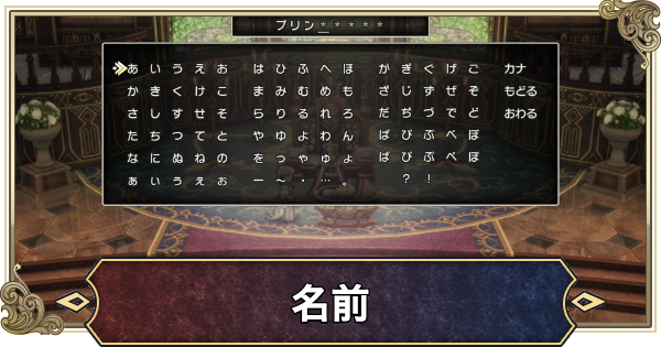 【ドラクエ2リメイク】名前の変更方法と公式の名前｜名前のおすすめは？【ドラゴンクエスト2】