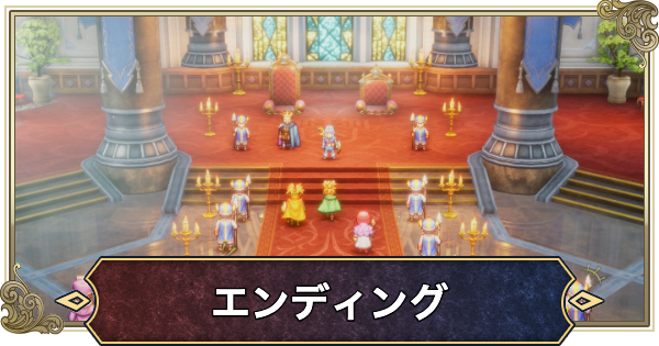 【ドラクエ2リメイク】エンディングの種類と条件【ドラゴンクエスト2】