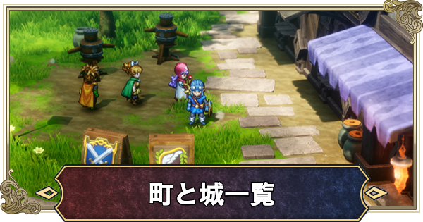 【ドラクエ2リメイク】町と城のマップ一覧【ドラゴンクエスト2】