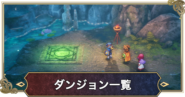 【ドラクエ2リメイク】ダンジョンマップ攻略一覧【ドラゴンクエスト2】