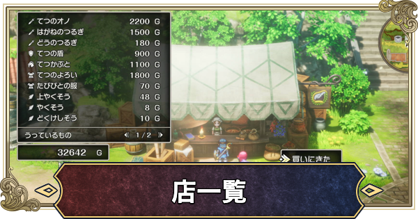 【ドラクエ2リメイク】店一覧【ドラゴンクエスト2】