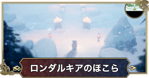 【ドラクエ2リメイク】ロンダルキアのほこらの行き方と場所【ドラゴンクエスト2】