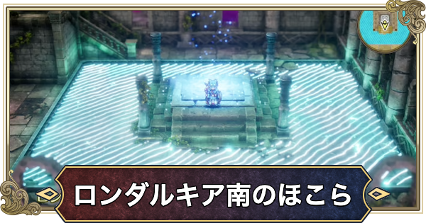 【ドラクエ2リメイク】ロンダルキア南のほこらの行き方とマップ【ドラゴンクエスト2】