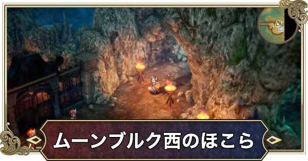 【ドラクエ2リメイク】ムーンブルク西のほこらの行き方とマップ【ドラゴンクエスト2】