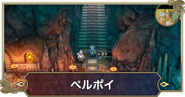 【ドラクエ2リメイク】ペルポイの場所と行き方・マップ【ドラゴンクエスト2】