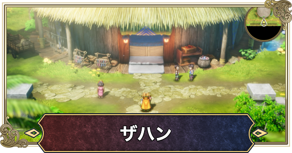 【ドラクエ2リメイク】ザハンの場所と行き方・マップ【ドラゴンクエスト2】