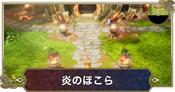 【ドラクエ2リメイク】炎のほこらの行き方と場所【ドラゴンクエスト2】