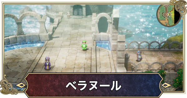 【ドラクエ2リメイク】ベラヌールの行き方と場所・マップ【ドラゴンクエスト2】
