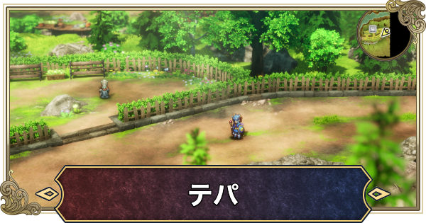 【ドラクエ2リメイク】テパの行き方と場所・マップ【ドラゴンクエスト2】