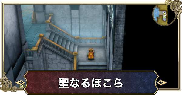 【ドラクエ2リメイク】聖なるほこらの場所と行き方・マップ【ドラゴンクエスト2】