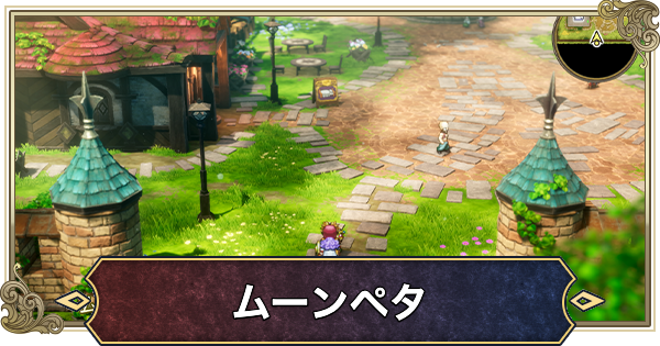 【ドラクエ2リメイク】ムーンペタのマップと宝箱【ドラゴンクエスト2】