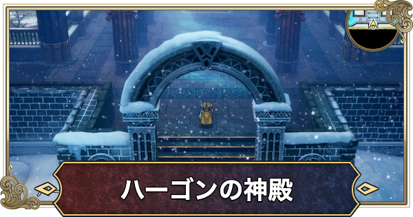 【ドラクエ2リメイク】ハーゴンの神殿の行き方と攻略・推奨レベル【ドラゴンクエスト2】