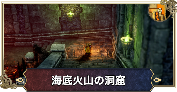【ドラクエ2リメイク】海底火山の洞窟の行き方と攻略・推奨レベル【ドラゴンクエスト2】