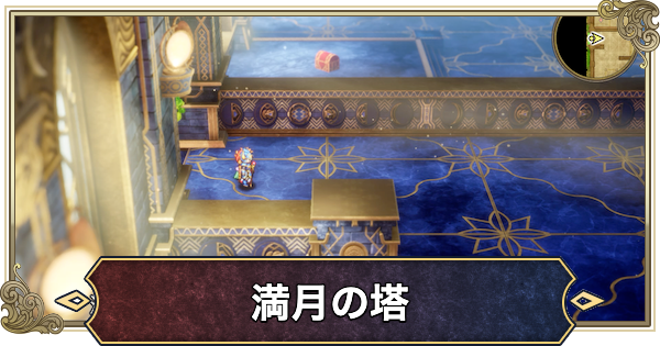 【ドラクエ2リメイク】満月の塔の行き方と推奨レベル・マップ【ドラゴンクエスト2】