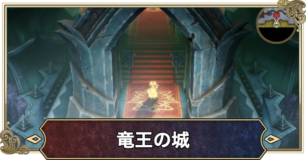 【ドラクエ2リメイク】竜王の城の推奨レベルとマップ・宝箱【ドラゴンクエスト2】