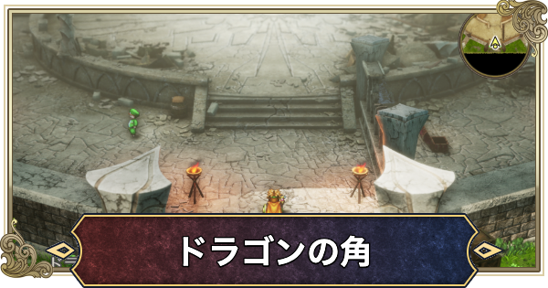 【ドラクエ2リメイク】ドラゴンの角の場所と北の塔への行き方【ドラゴンクエスト2】