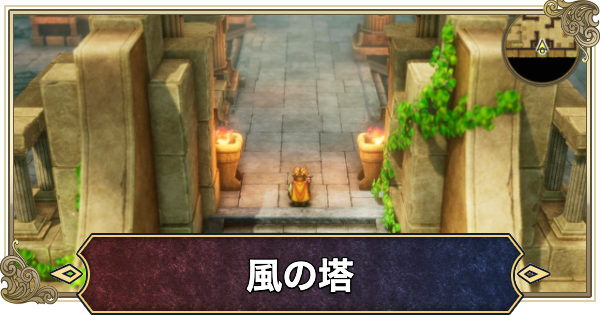 【ドラクエ2リメイク】風の塔の行き方とマップ・推奨レベル【ドラゴンクエスト2】