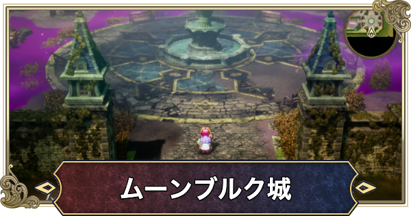 【ドラクエ2リメイク】ムーンブルクの行き方とマップ【ドラゴンクエスト2】