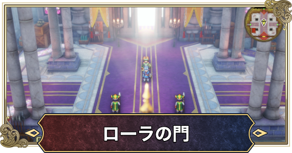 【ドラクエ2リメイク】ローラの門の場所とマップ【ドラゴンクエスト2】