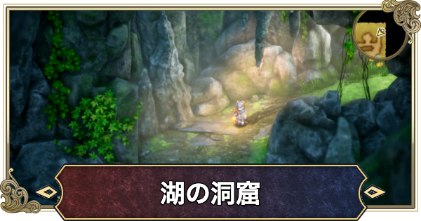 【ドラクエ2リメイク】湖の洞窟の場所とマップ【ドラゴンクエスト2】