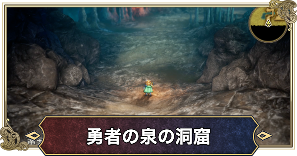【ドラクエ2リメイク】勇者の泉の洞窟の場所とマップ・宝箱【ドラゴンクエスト2】