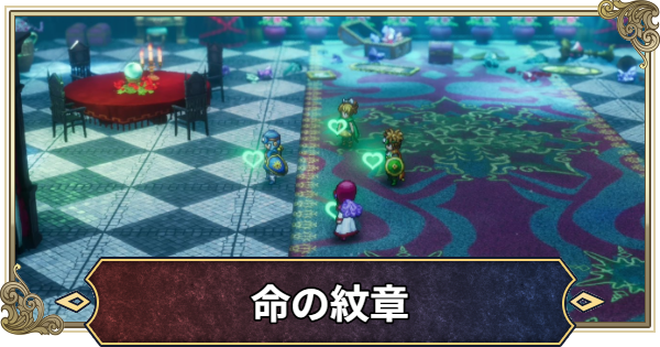 【ドラクエ2リメイク】命の紋章の入手場所と効果【ドラゴンクエスト2】