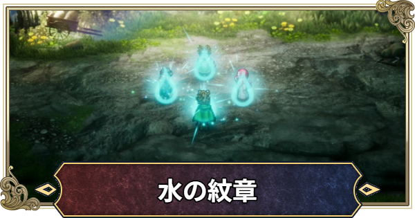 【ドラクエ2リメイク】水の紋章の入手場所と効果【ドラゴンクエスト2】