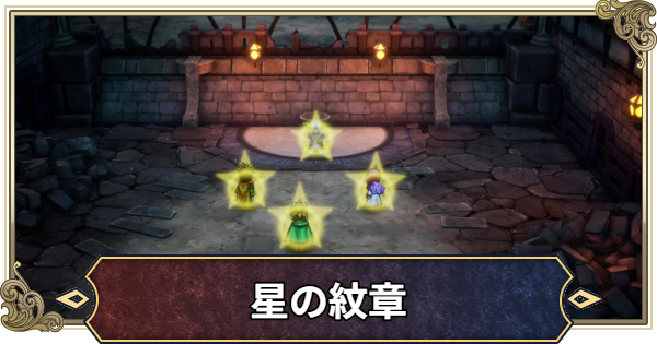【ドラクエ2リメイク】星の紋章の入手場所と効果【ドラゴンクエスト2】