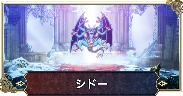 【ドラクエ2リメイク】シドー(ラスボス)の推奨レベルと倒し方【ドラゴンクエスト2】