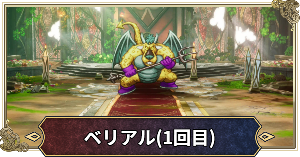 【ドラクエ2リメイク】ベリアル(1回目)の攻略と倒し方【ドラゴンクエスト2】