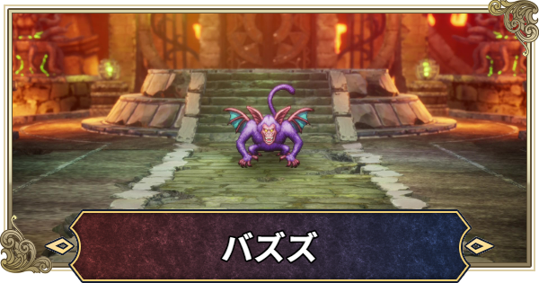 【ドラクエ2リメイク】バズズ(1回目)の攻略と倒し方【ドラゴンクエスト2】
