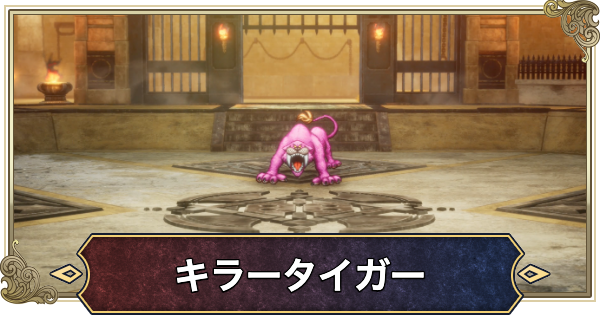 【ドラクエ2リメイク】キラータイガーの攻略と推奨レベル【ドラゴンクエスト2】