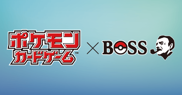 ポケモンカードゲーム×BOSS ポケカ」×「BOSS」コラボ商品「ボスex 進化の微糖」が5月6日に
