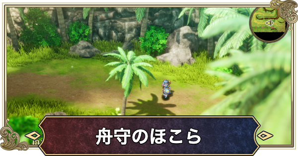 【ドラクエ2リメイク】舟守のほこらの場所と行き方【ドラゴンクエスト2】