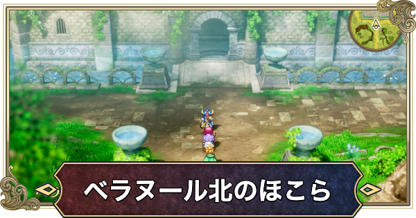 【ドラクエ2リメイク】ベラヌール北のほこらの場所と行き方【ドラゴンクエスト2】