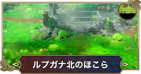 【ドラクエ2リメイク】ルプガナ北のほこらの場所と行き方【ドラゴンクエスト2】